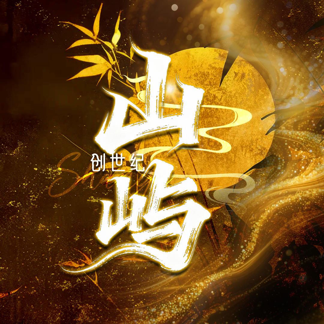 山屿·创世纪✨淡定没烦恼👑