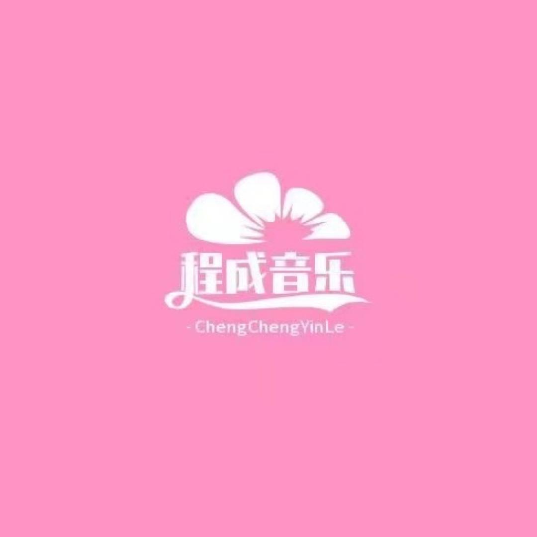 程成音乐