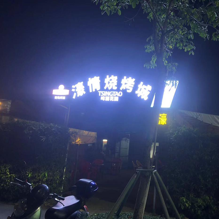 濠情烧烤城