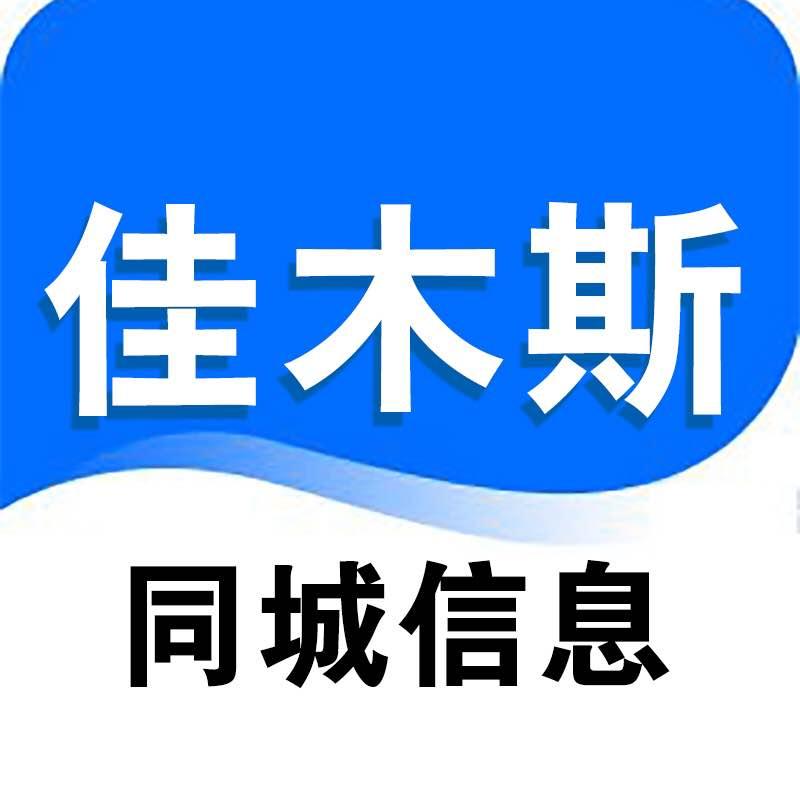 佳木斯同城信息