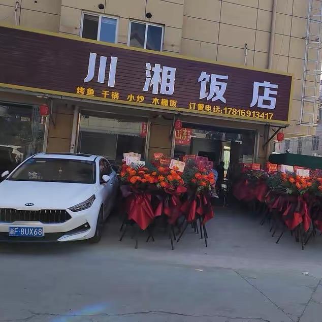 川湘饭店