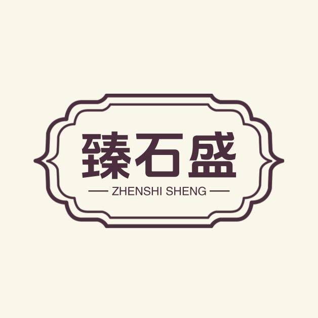 臻石盛石雕店