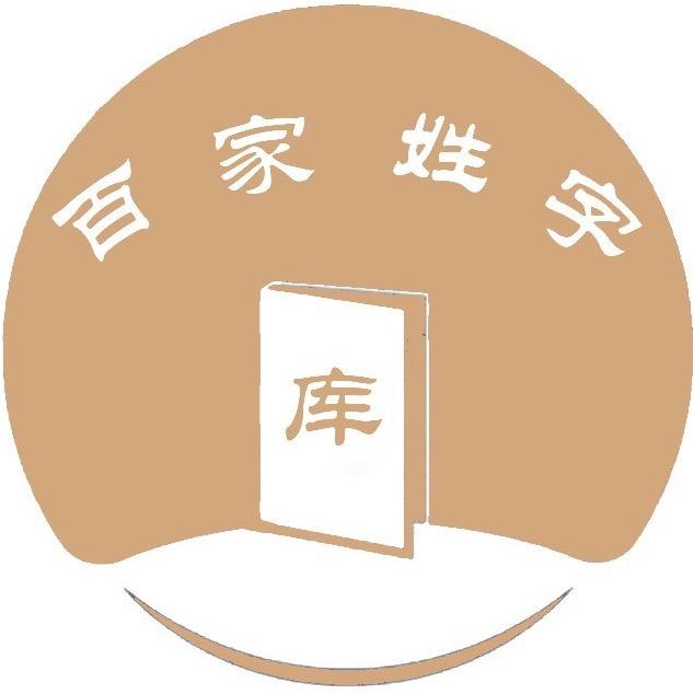 百家姓字库