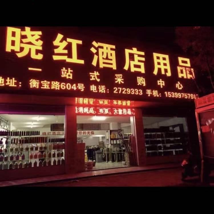 晓红酒店用品
