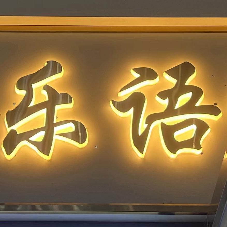 乐语（商品在橱窗）