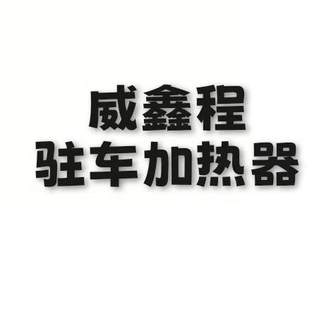 威程驻车加热器