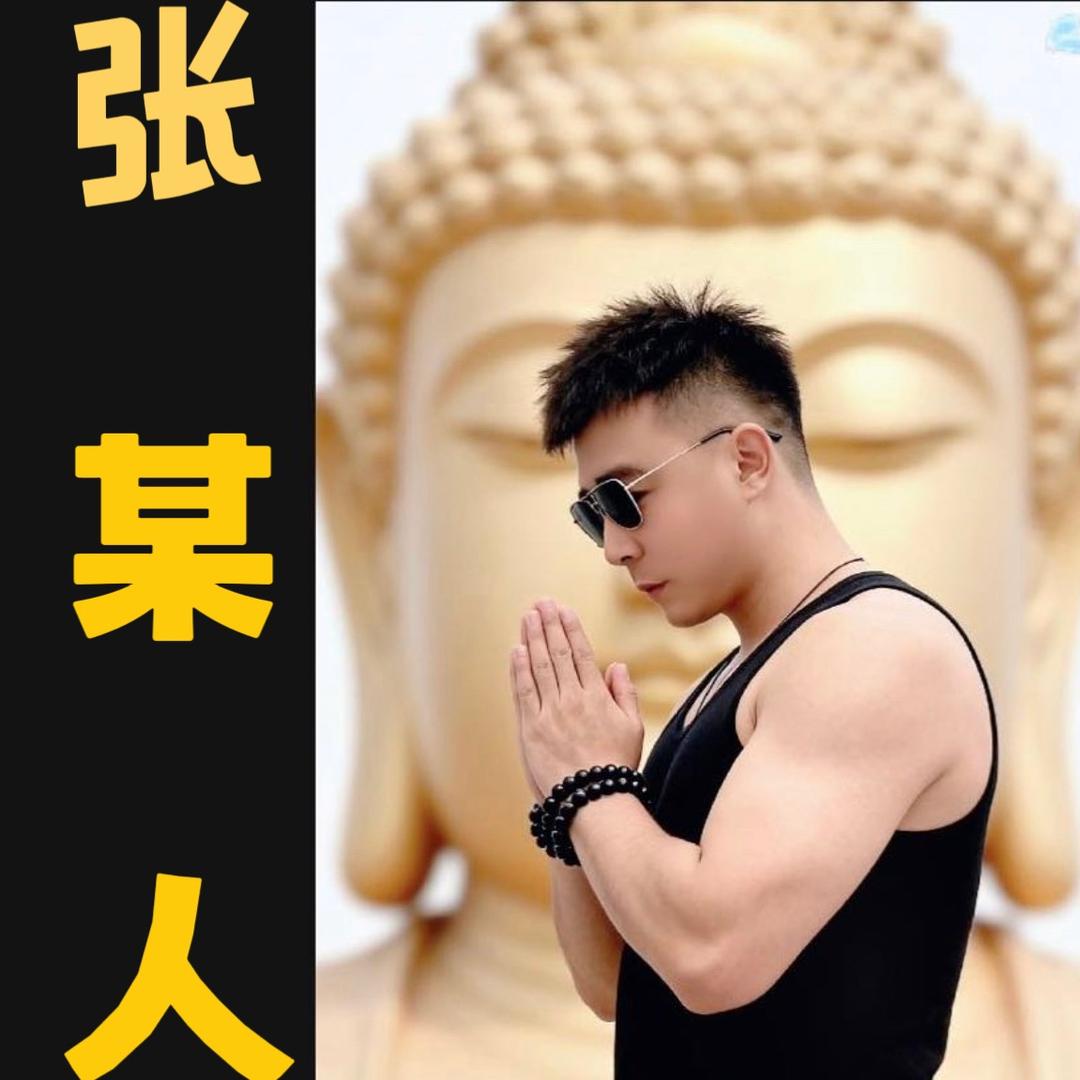 张某人———那一次 （小号）