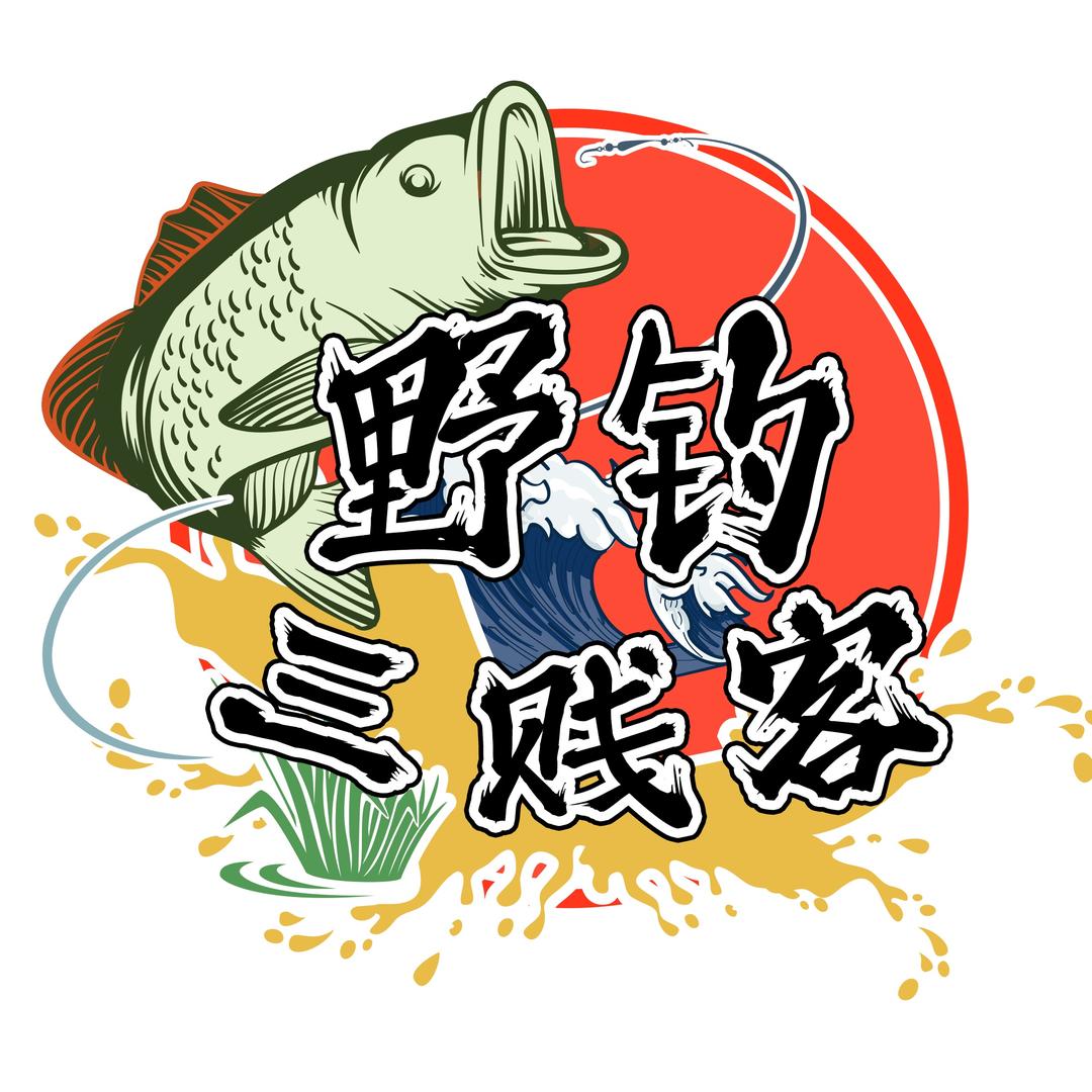 野钓三贱客