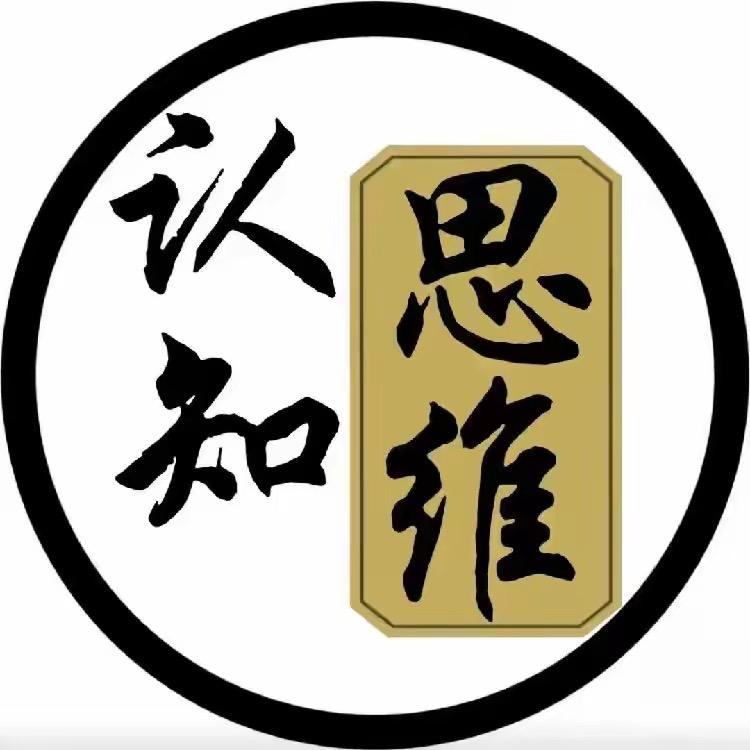 认知思维