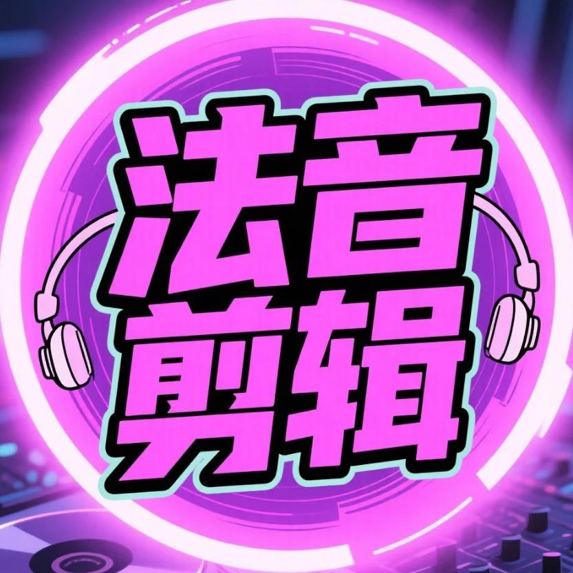 法音剪辑
