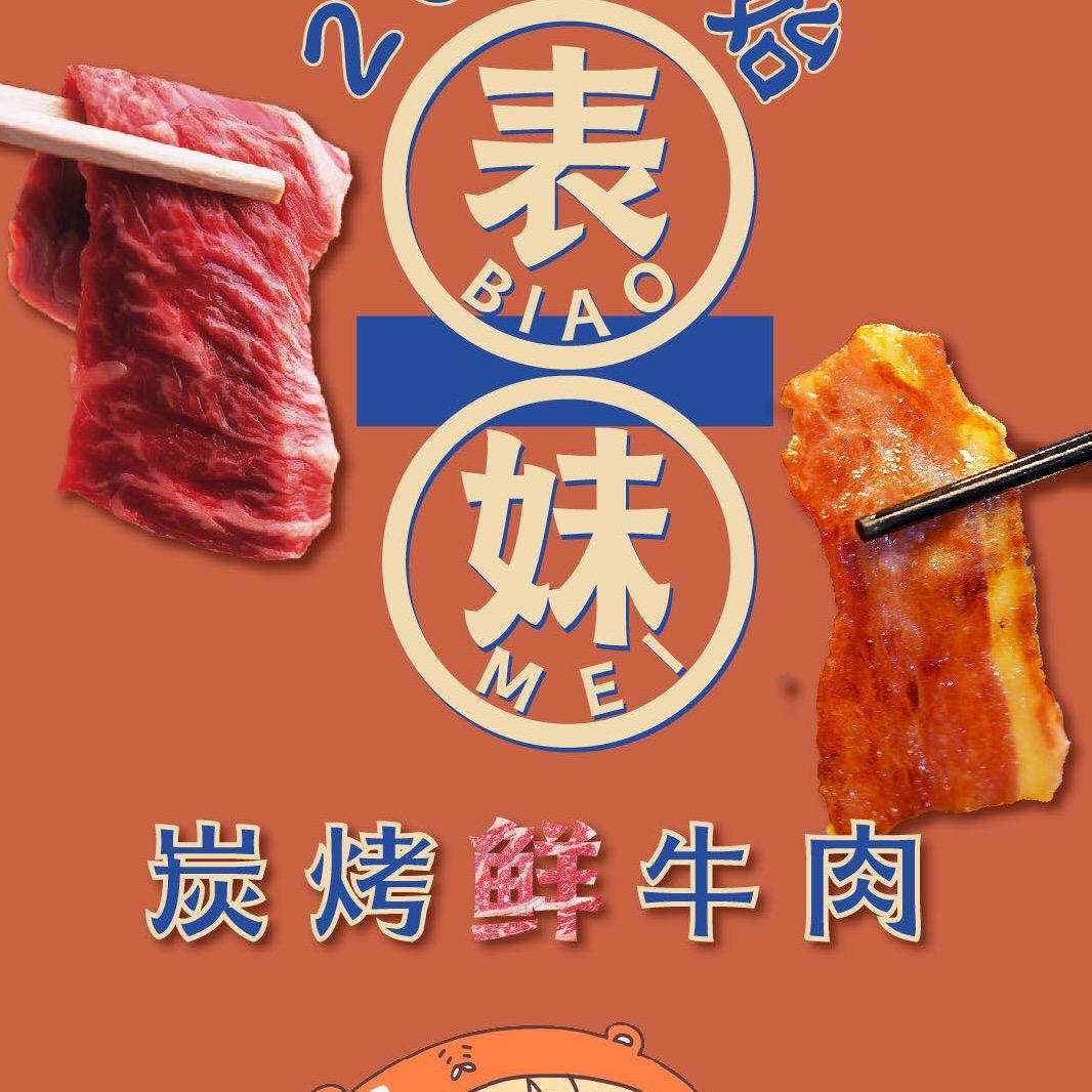 表妹烤肉
