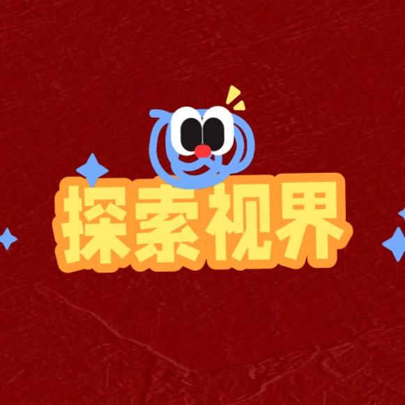 科普探索视界