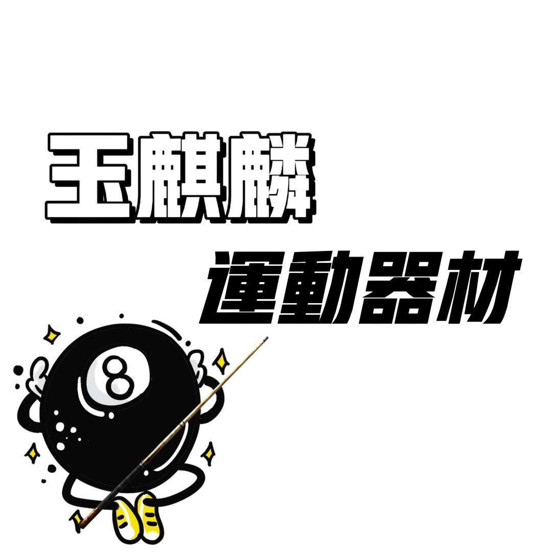 玉麒麟运动器材