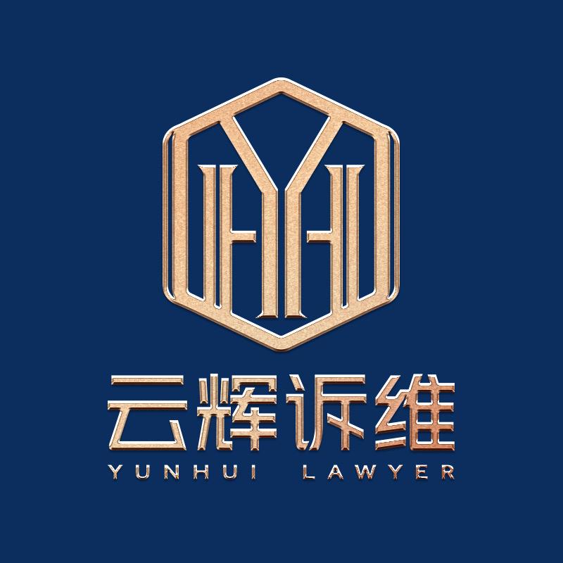 青岛云辉律师