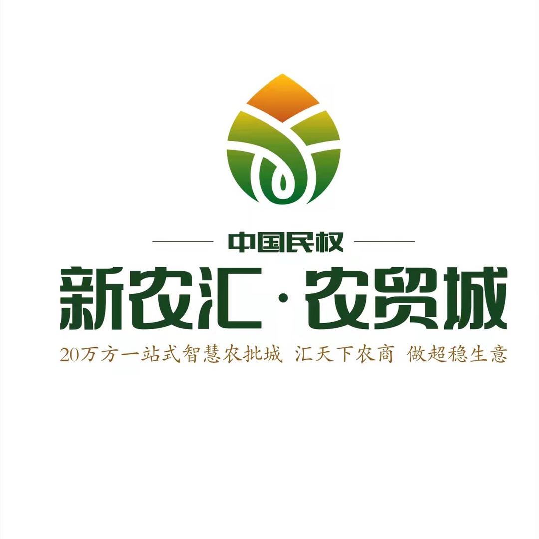新农汇农贸城