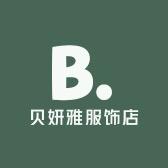贝妍雅服饰店