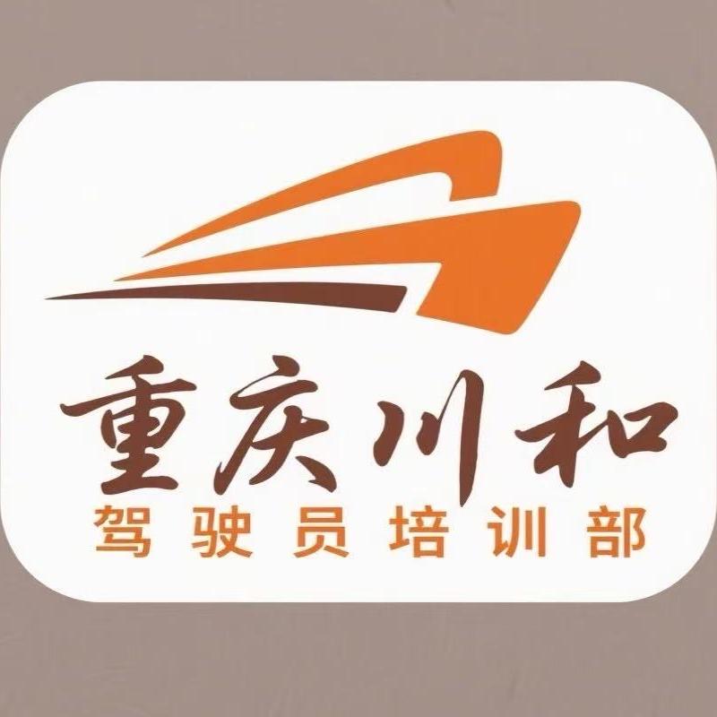 重庆川和考培中心