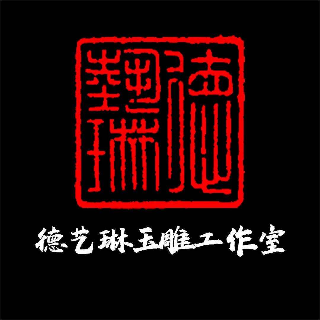 德艺琳玉雕工作室