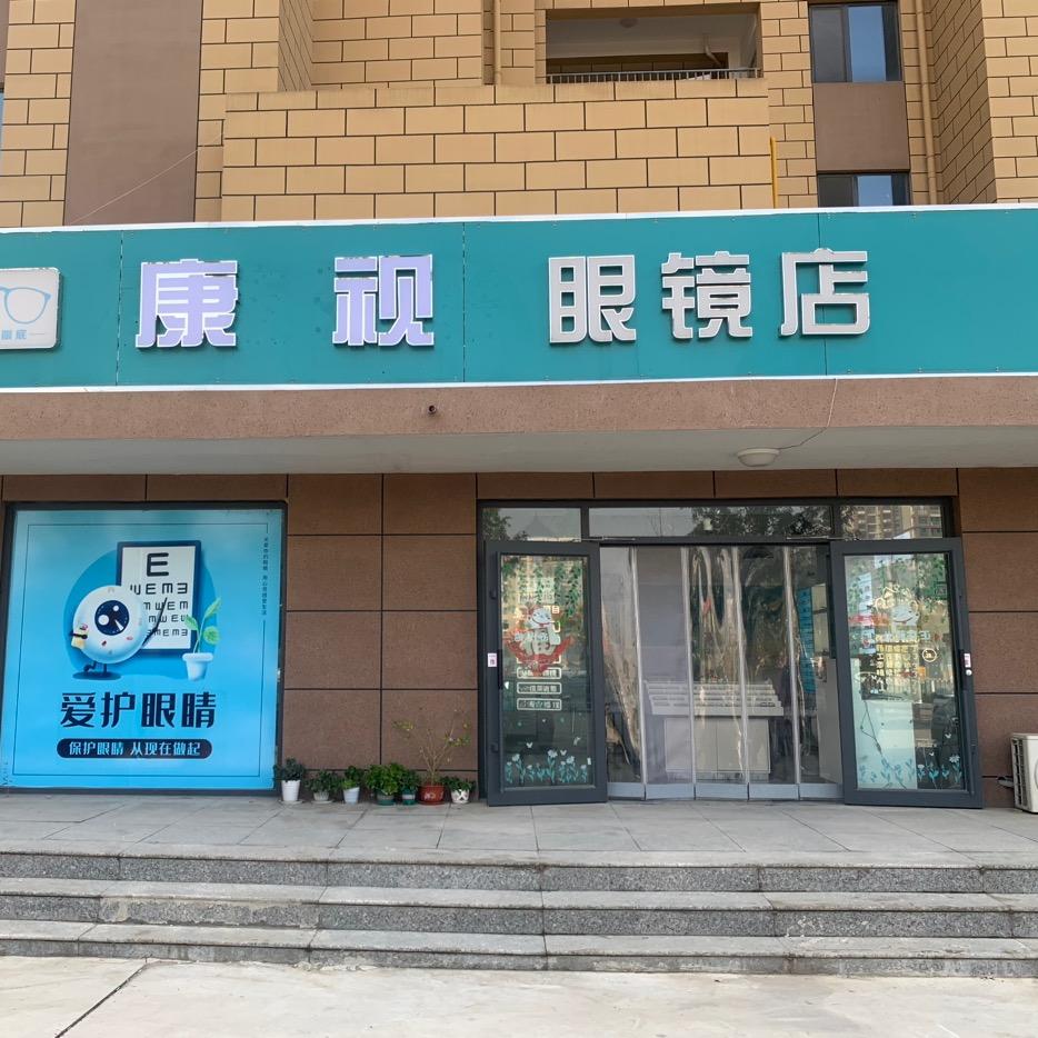 康视眼镜店.