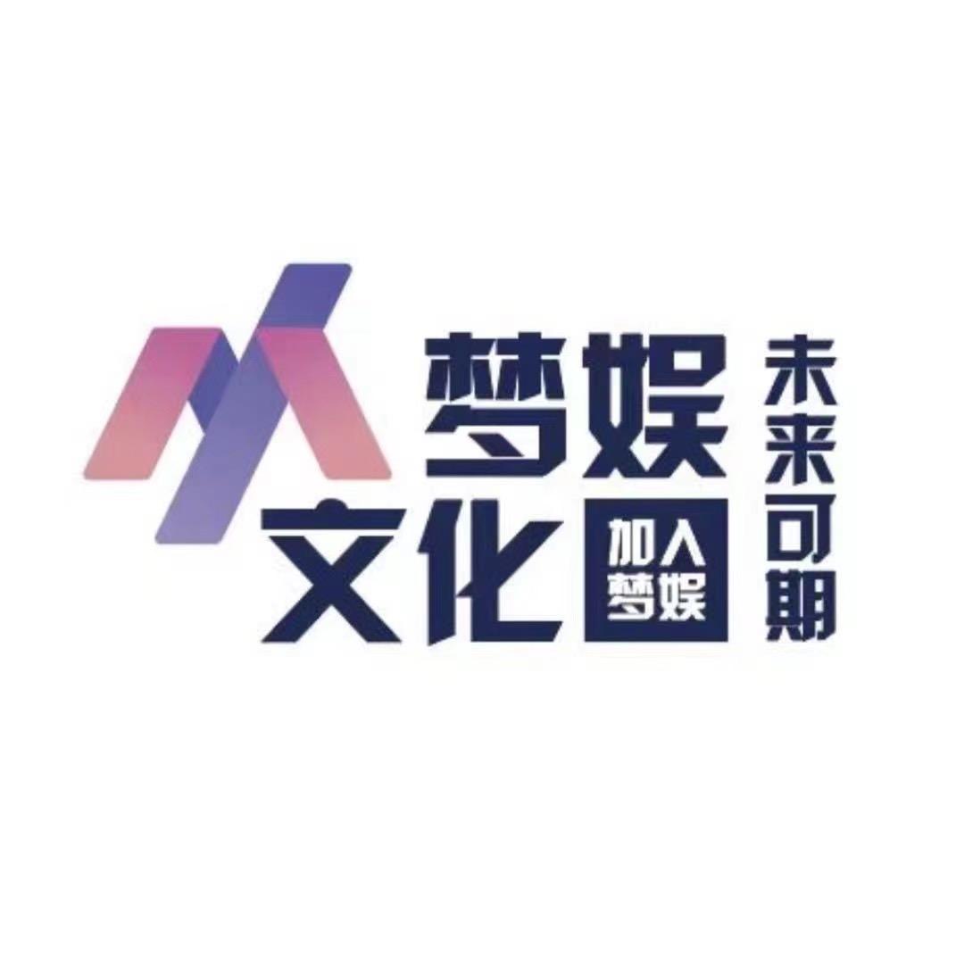 济南梦娱文化传媒有限公司