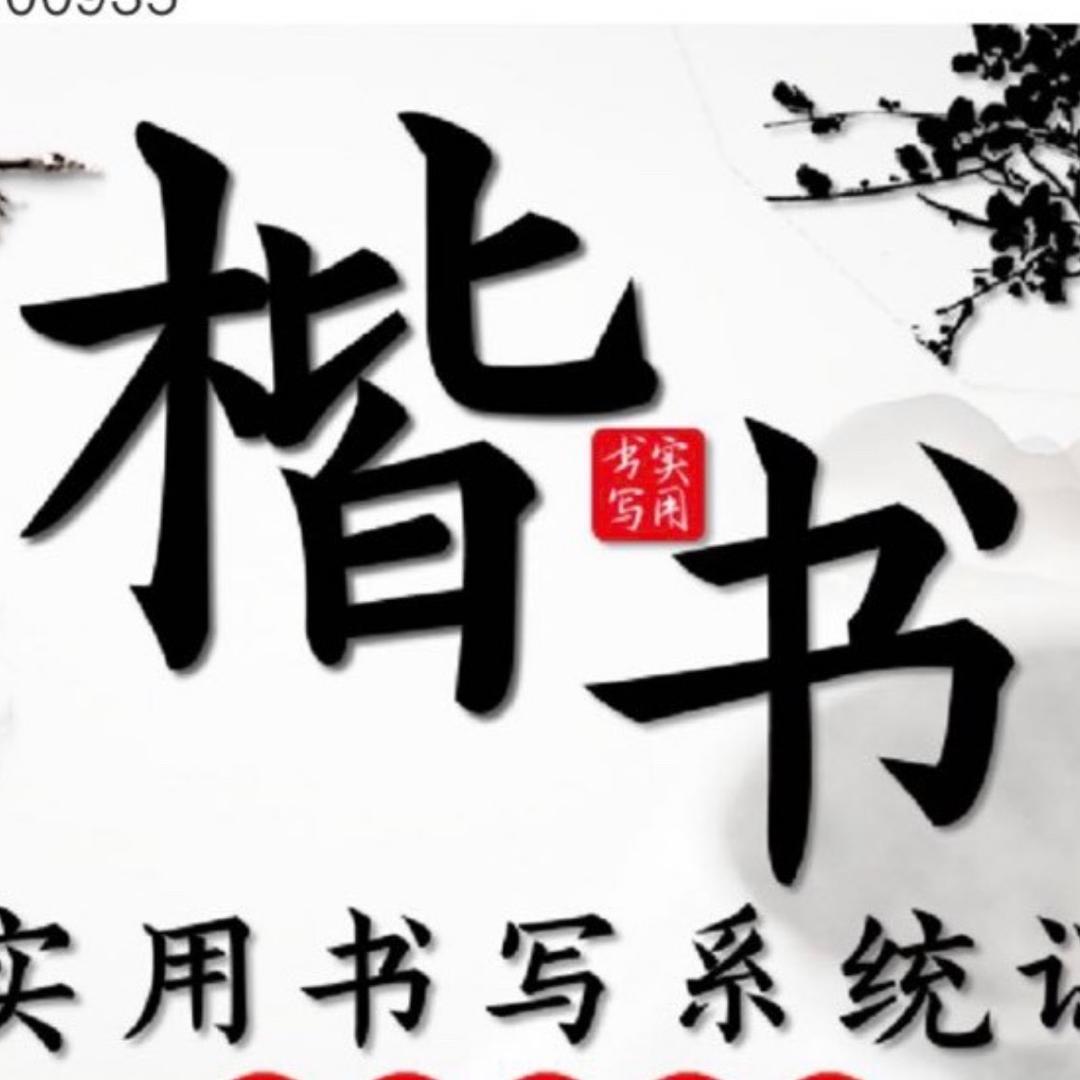 楷书实用书写