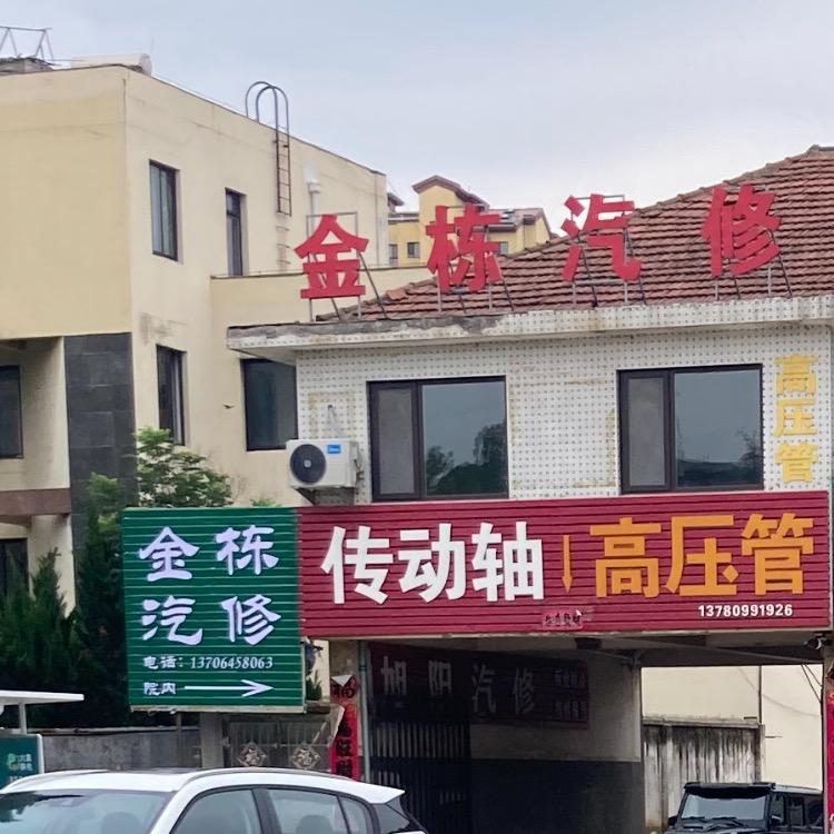 金栋汽修 ☞承接四方客 广结八方友🤔