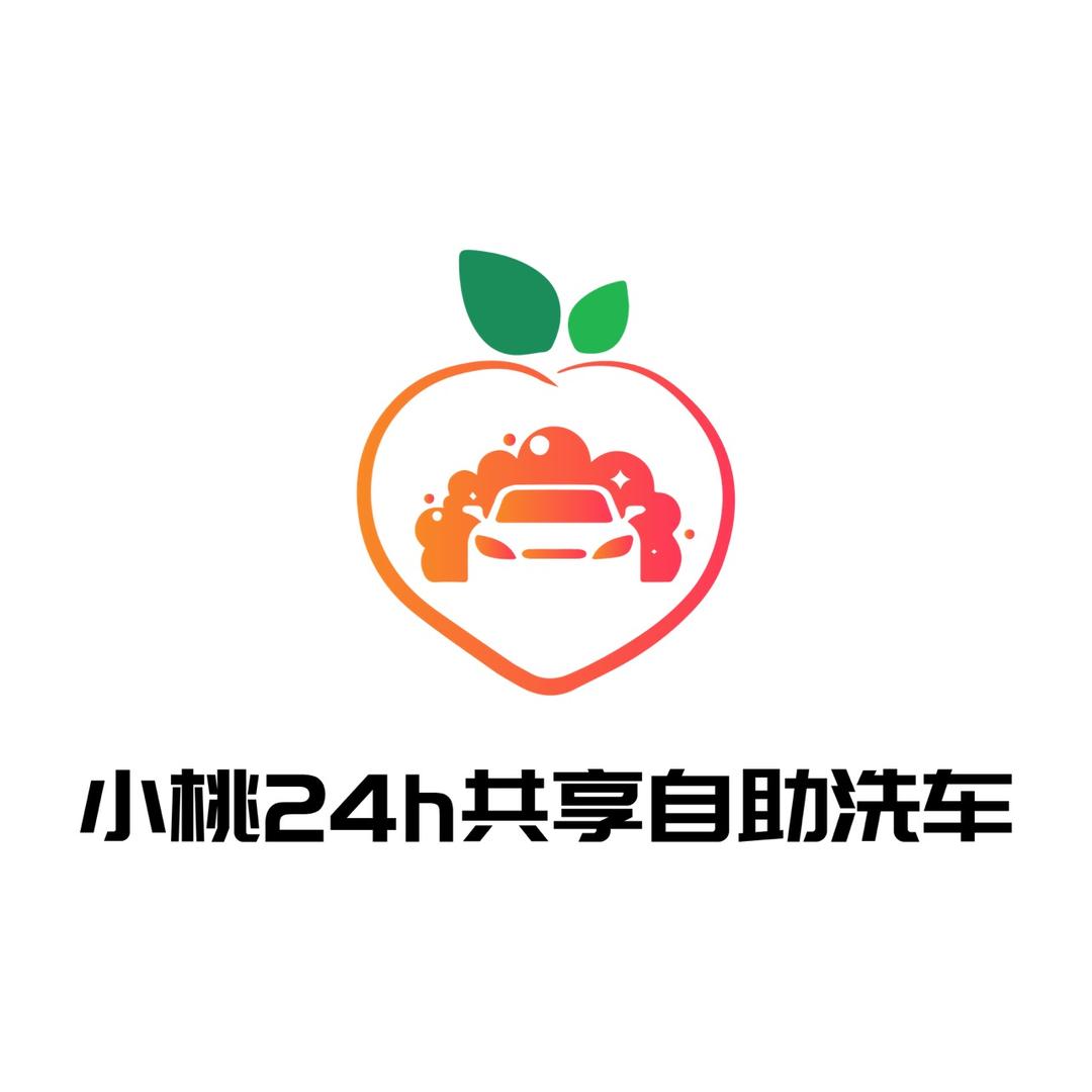 小桃24h共享自助洗车