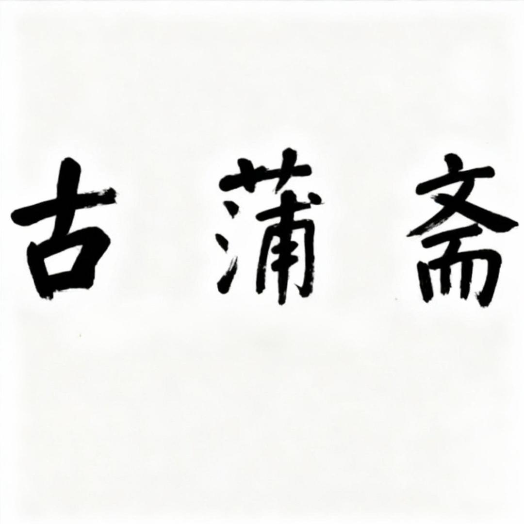 古蒲斋艺术馆