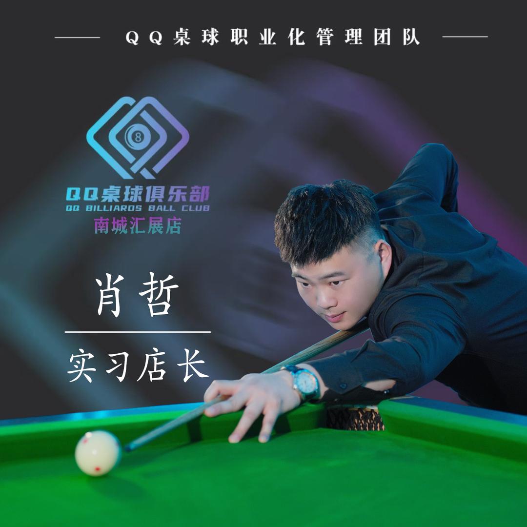 QQ桌球店长-肖哲