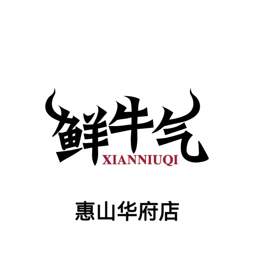 惠山鲜牛气姗姗