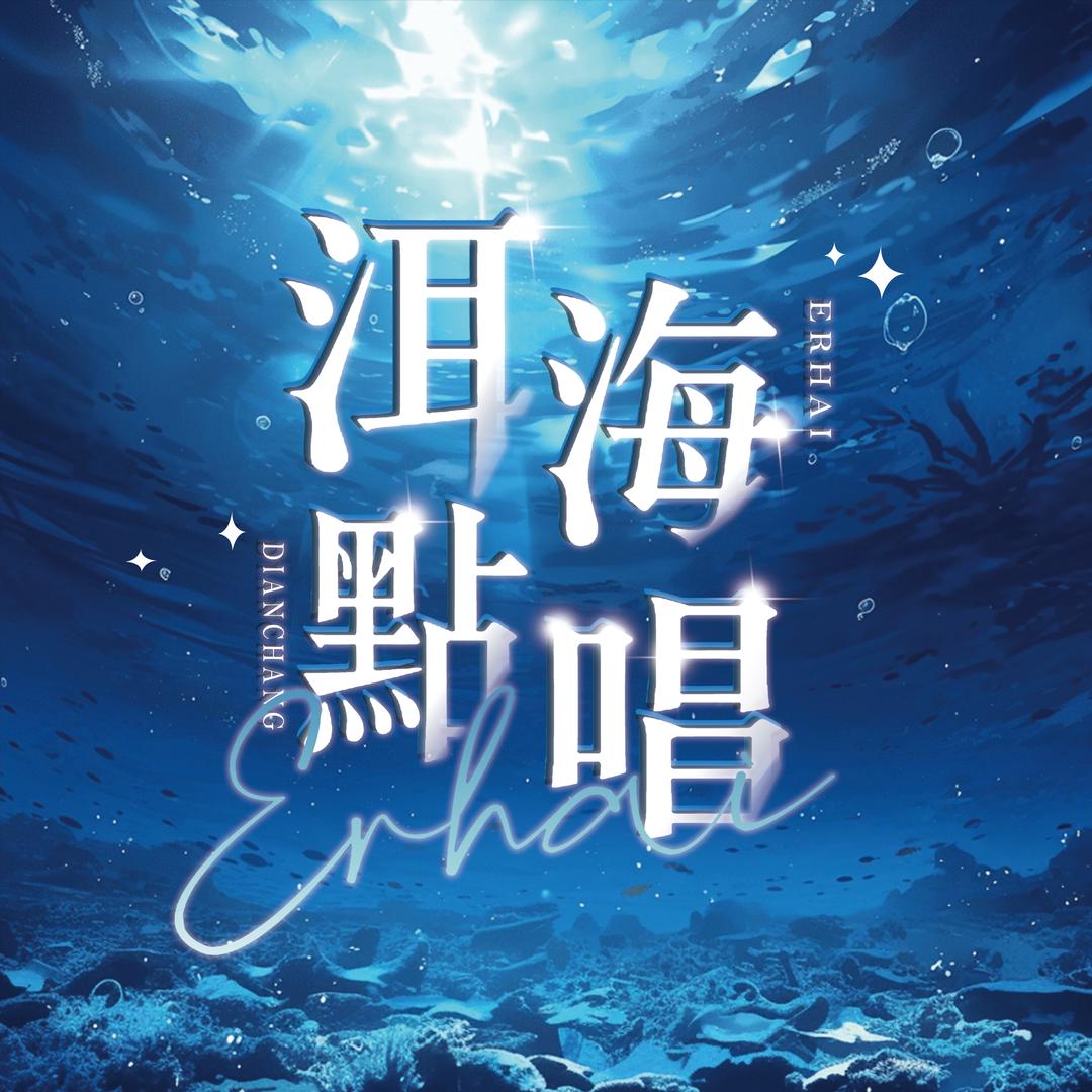 洱海男明星点唱