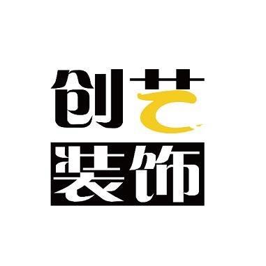 创艺装饰装新家