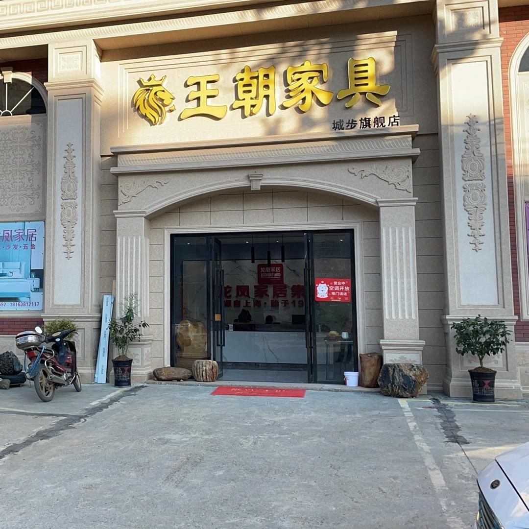 城步王朝家具小戴