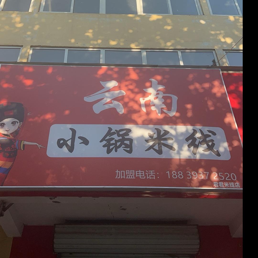 陆集云南小锅米线