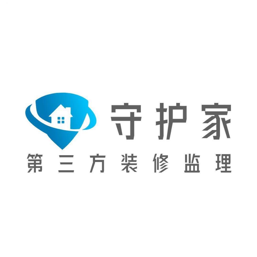 守护家（北京）工程监理有限公司