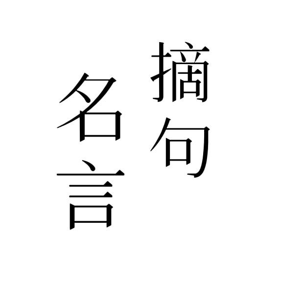 名言摘句