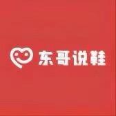 东哥说鞋二号店