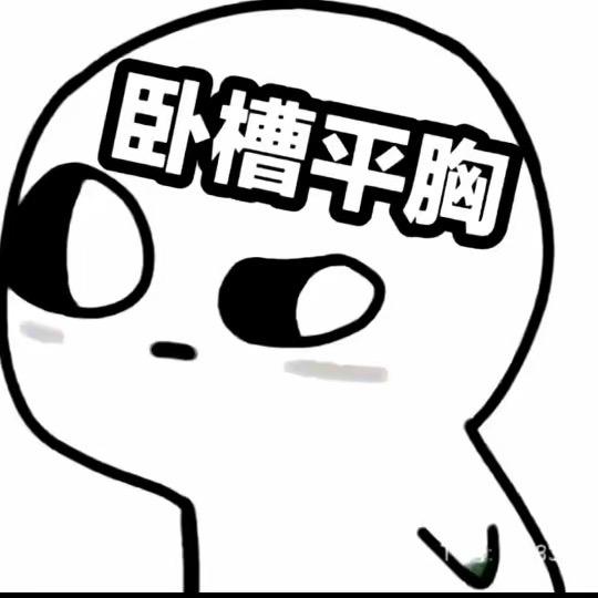 你胸小我只送小心心