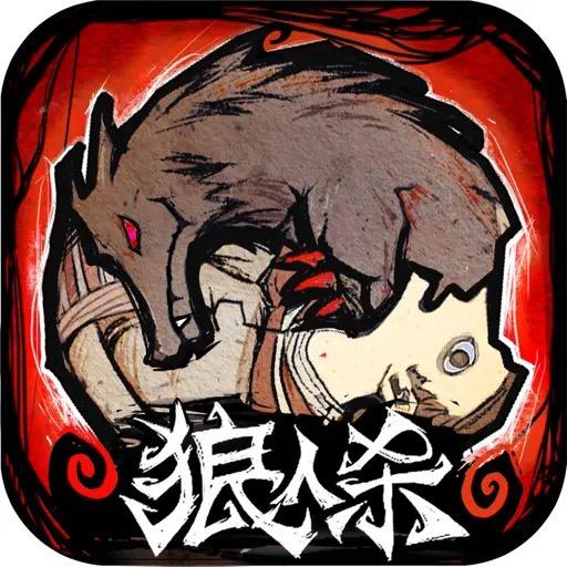 狼人杀APP