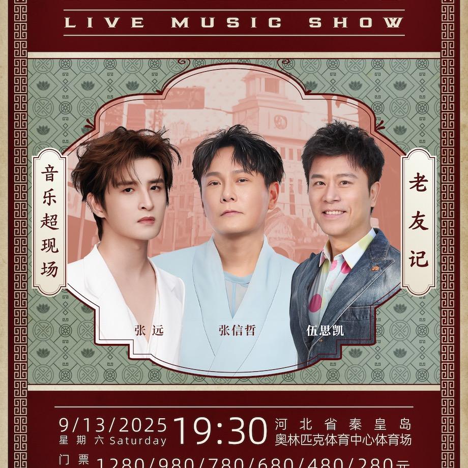秦皇岛演唱会