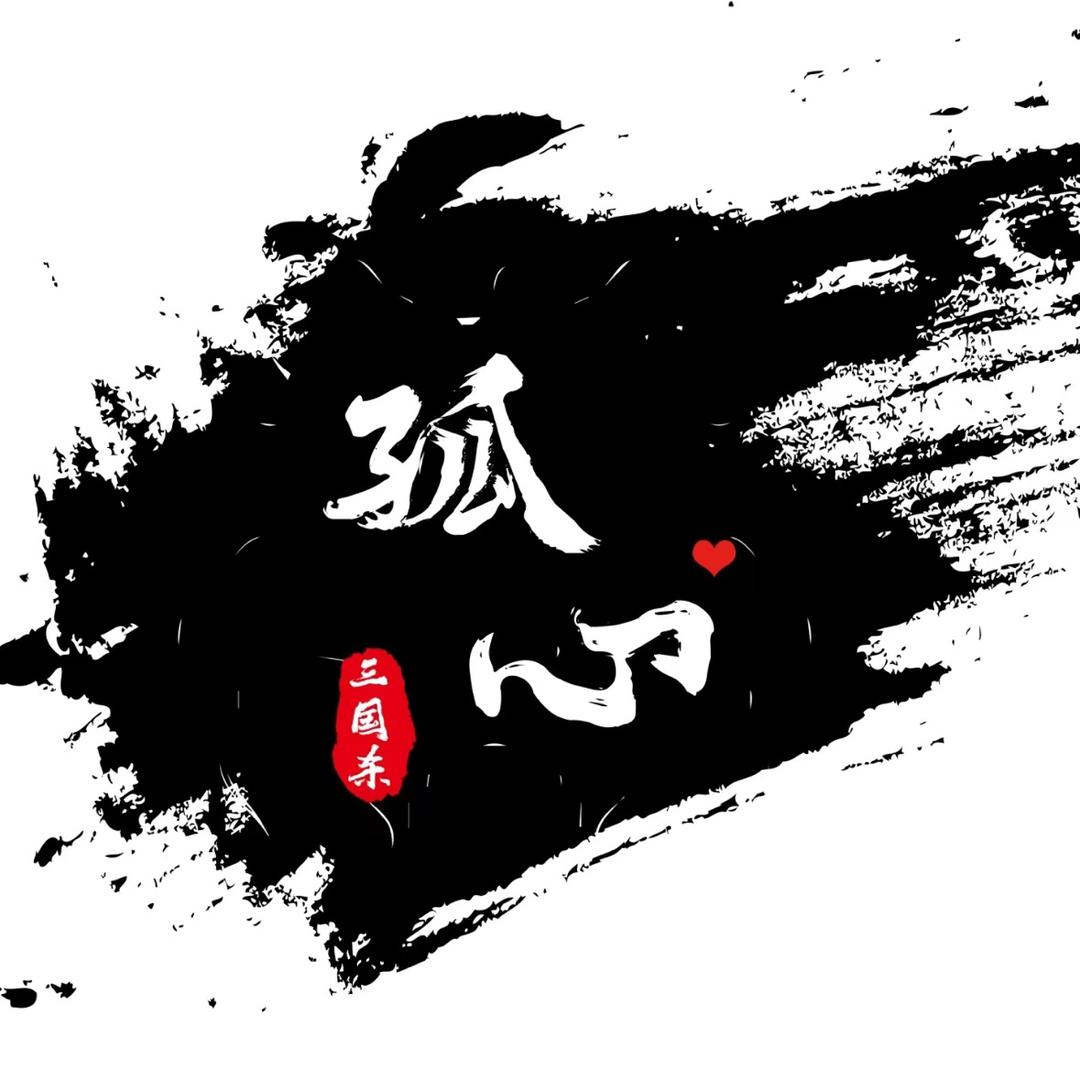 三国•孤心
