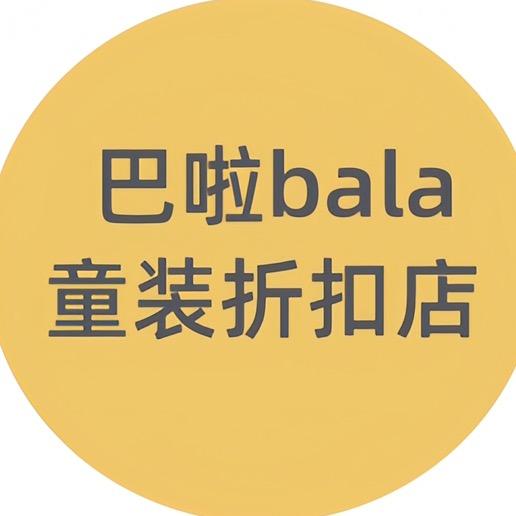 巴啦bala童装折扣店