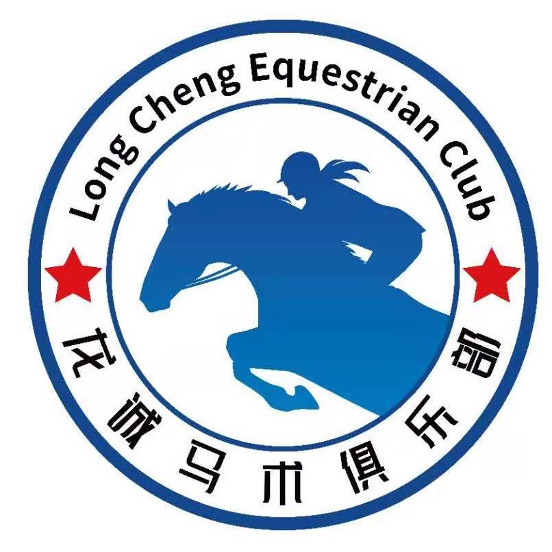 山西龙诚马术俱乐部