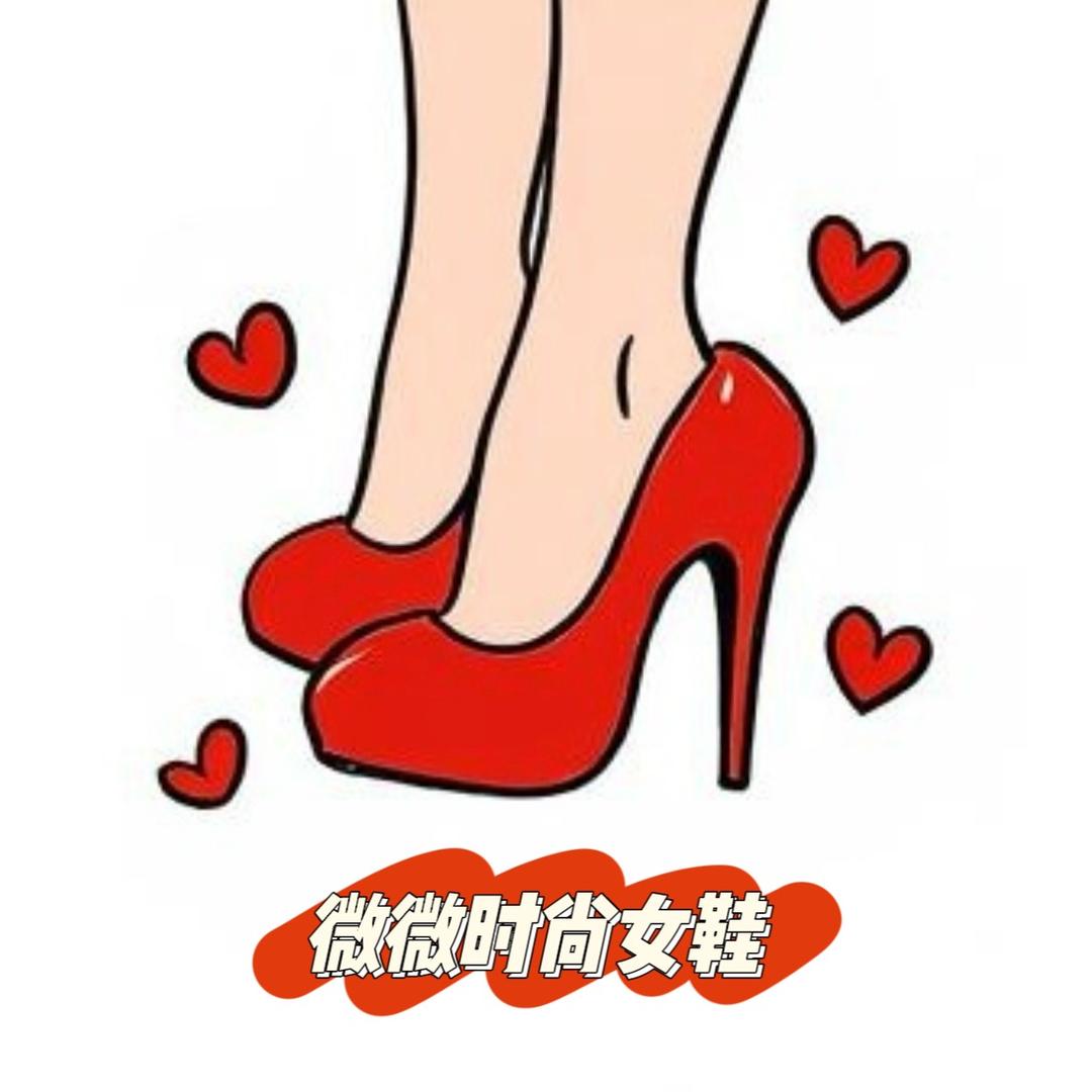 微微时尚女鞋