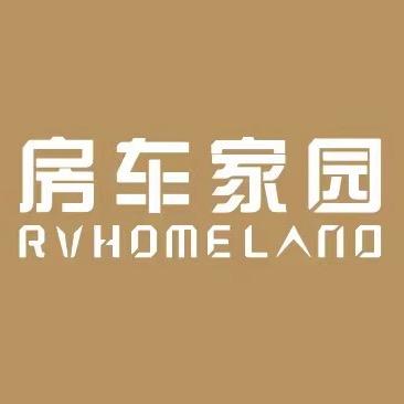 房车家园