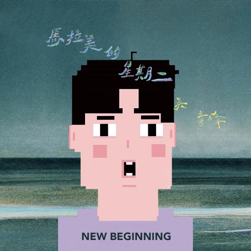 吴青峰新人站