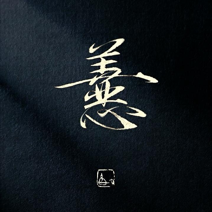 拾秊