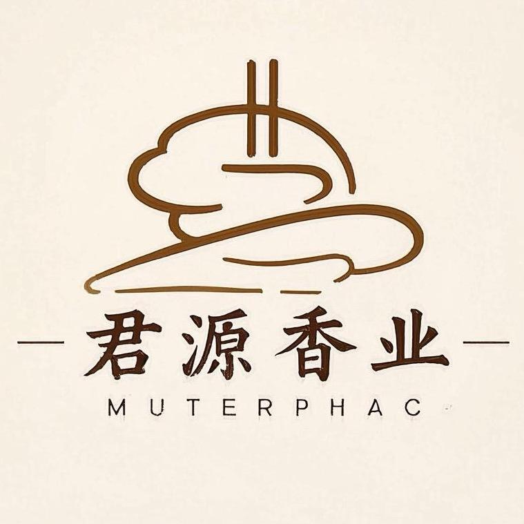 君源香品