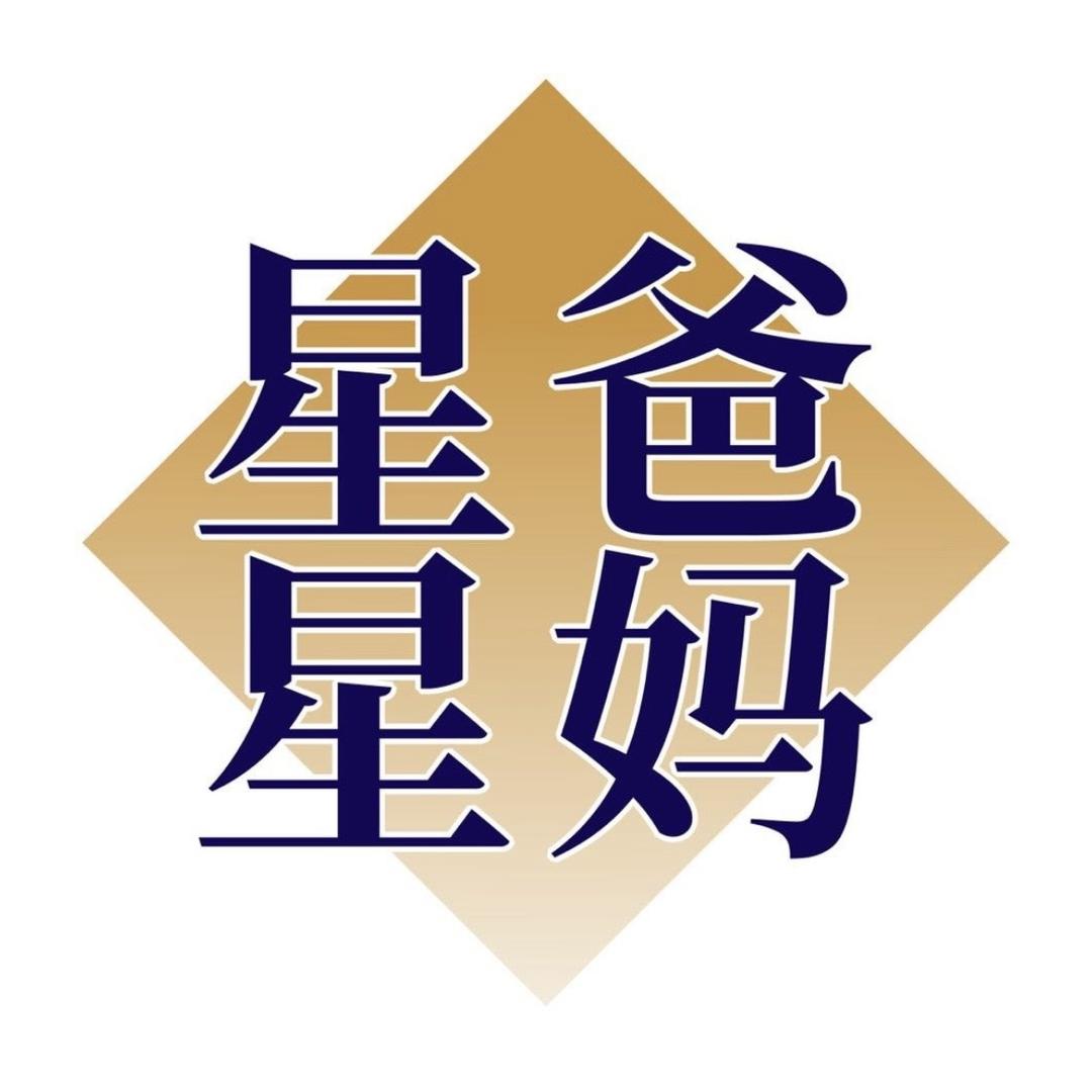星爸星妈育儿思想