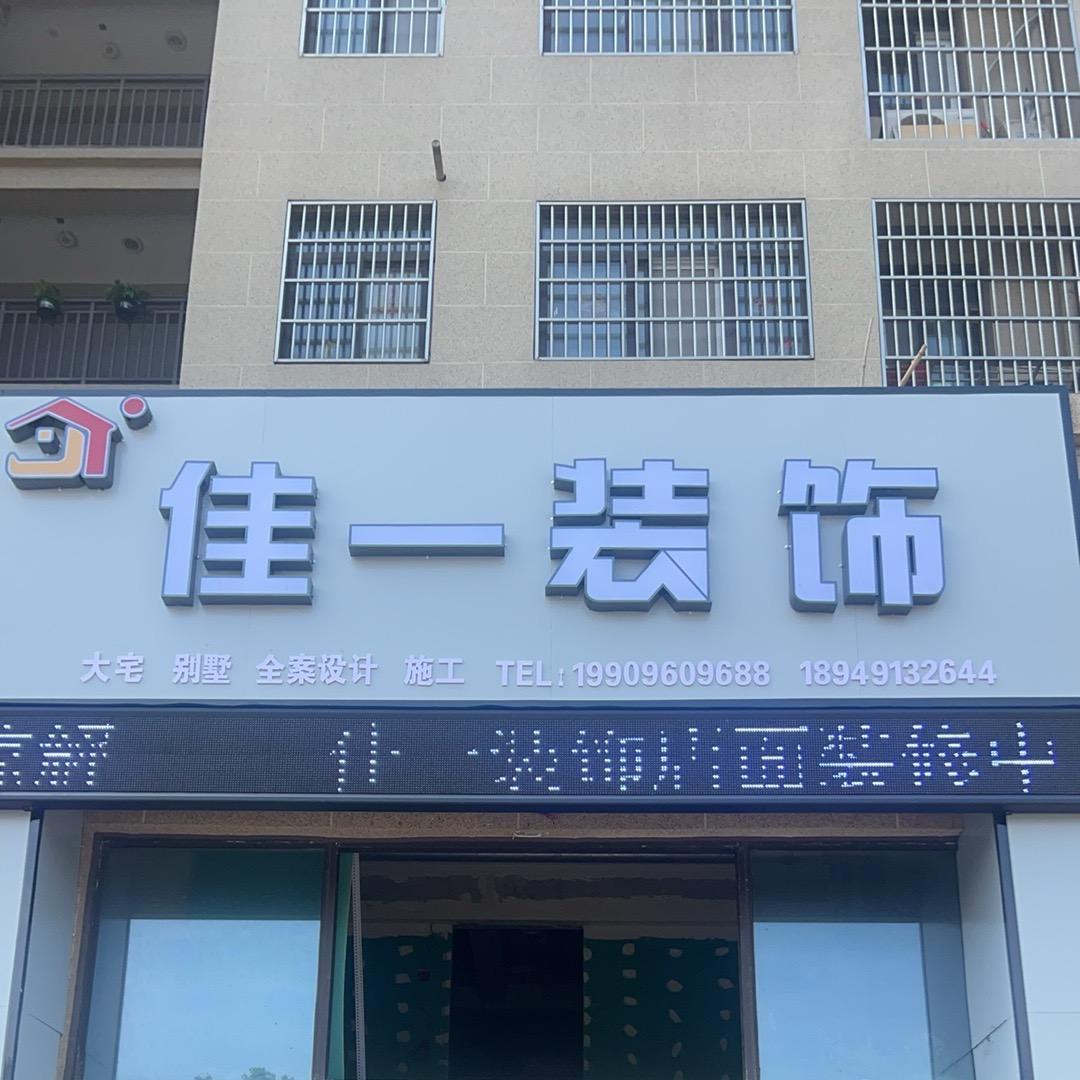 佳一装饰
